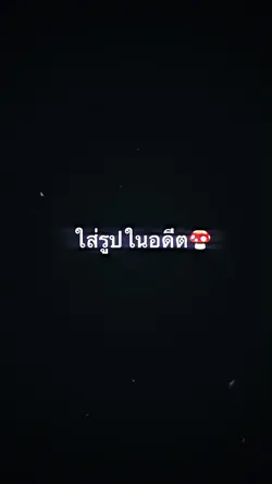 อดีต-ปัจจุบัน🍄