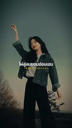 ฉันขอเป็นดั่งไม้ไผ่