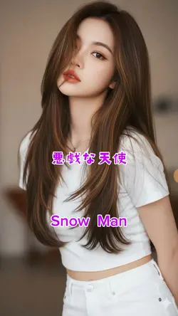 悪戯な天使／Snow  Man