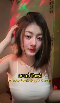 อยากได้อีหลี