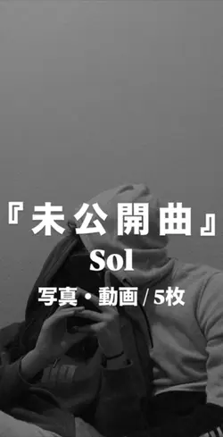未公開曲¦Sol