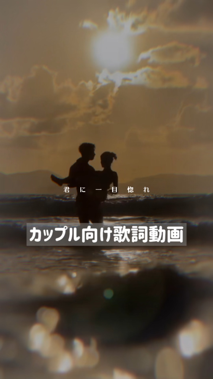 【君に一目惚れ】歌詞動画