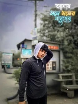 আমার মনের মানুষেরই শনে 💝🥺