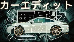 車の編集トランジション