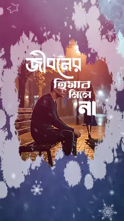 হিসাব মিলেনা না।