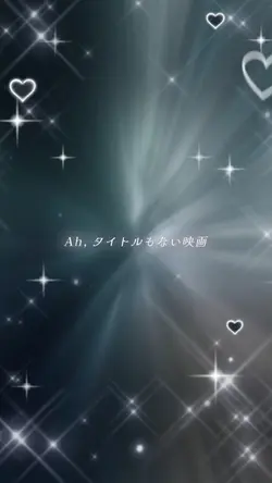 僕らのロードムービー