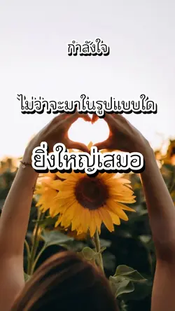 กำลังใจยิ่งใหญ่เสมอ