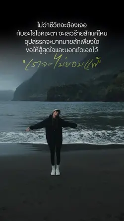 เราจะไม่ยอมแพ้