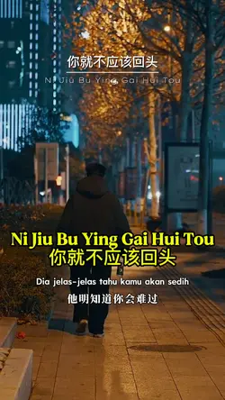 你就不应该回头