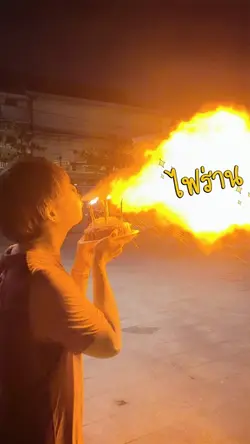 Happy birthday พ่นไฟ