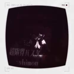 초한계 버스터☄️