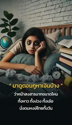 มาดูตอนกูหาเงิน