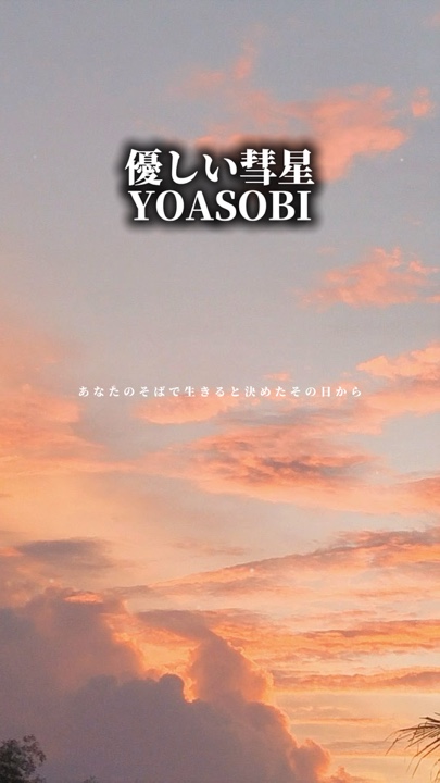 優しい彗星/YOASOBI