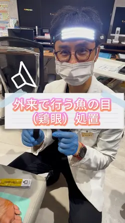 魚の目の除去動画