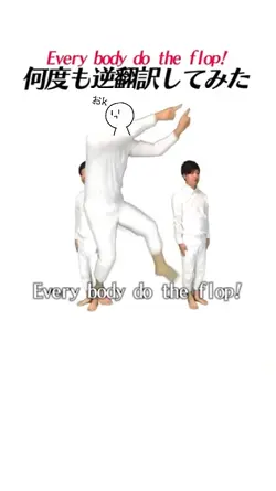 【無限逆翻訳】「Everybody do