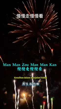 慢慢走慢慢看 