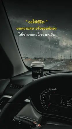 จงใช้ชีวิต