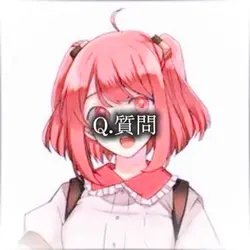 質問回答