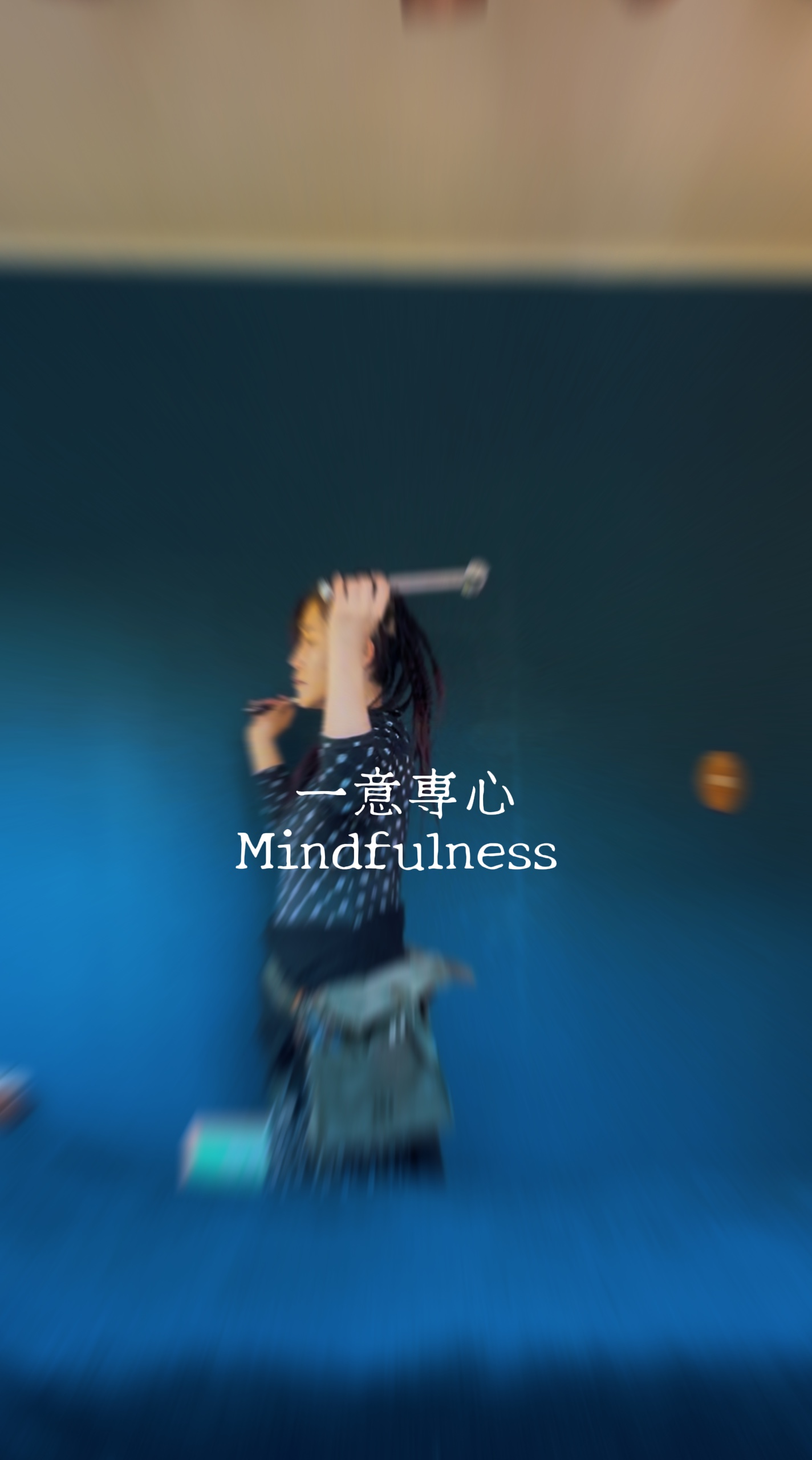一意専心