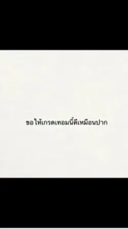 ขอให้เกรดดีเหมือนปาก 🤘🏻