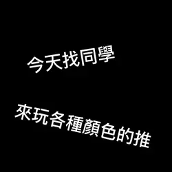 各種顏色的推