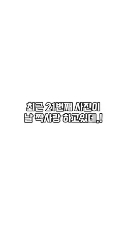 최근 21번째 사진이...