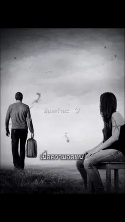 เมื่อหมดความอดทน