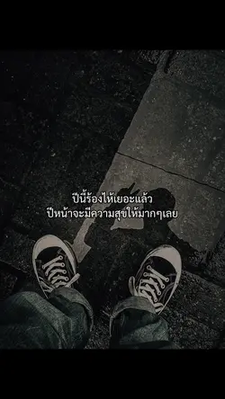 ปีนี้ร้องไห้เยอะแล้ว