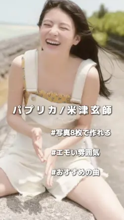 パプリカ/米津玄師