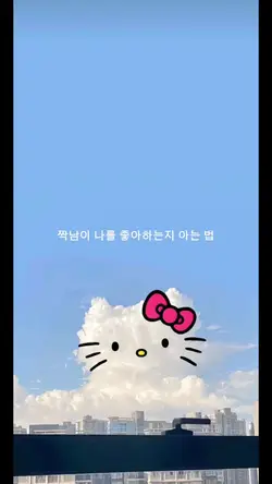 짝남이 나를 좋아하는지 아는 법