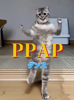 PPAPダンス