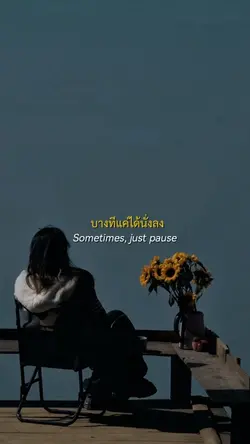 แค่ได้นั่งพักสักหน่อย