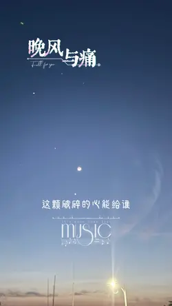 《晚風與痛》