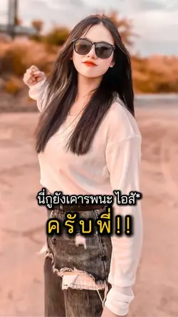 ครับพี่!!