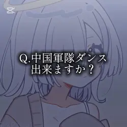 中国軍隊ダンス！