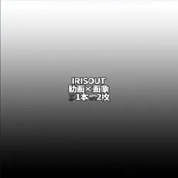 IRISOUT　動画×画像