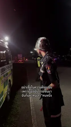 อย่าเชื่อในความดีของฉัน