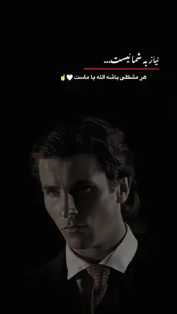 نیازی به شما نیست