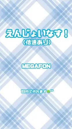 えんじょいなす!/MEGAFON✩.*˚