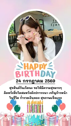 วันเกิด