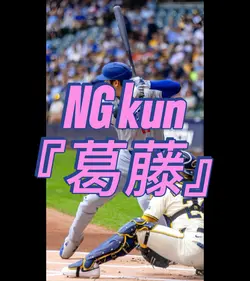 NG kun『葛藤』