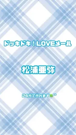 ドッキドキ！LOVEメール✩.*˚
