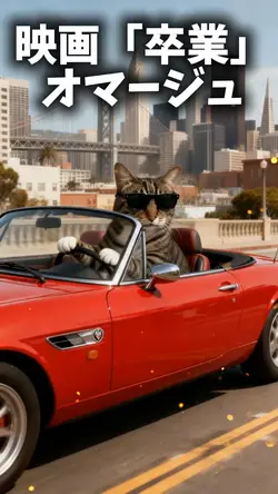 映画「卒業」オマージュ