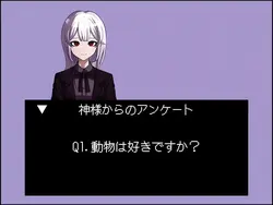 神様からのアンケート