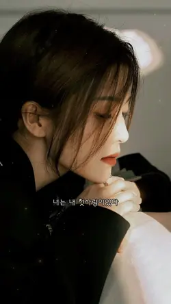 너는 내 첫사랑이었다