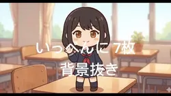 7枚 背景抜き