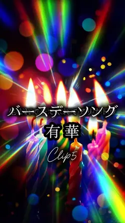 バースデーソング🎉/有華