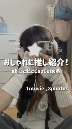 おしゃれに推し紹介！