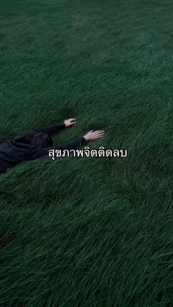 สุขภาพจิตติดลบ🥹