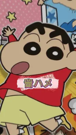 音ハメ/クレヨンしんちゃん
